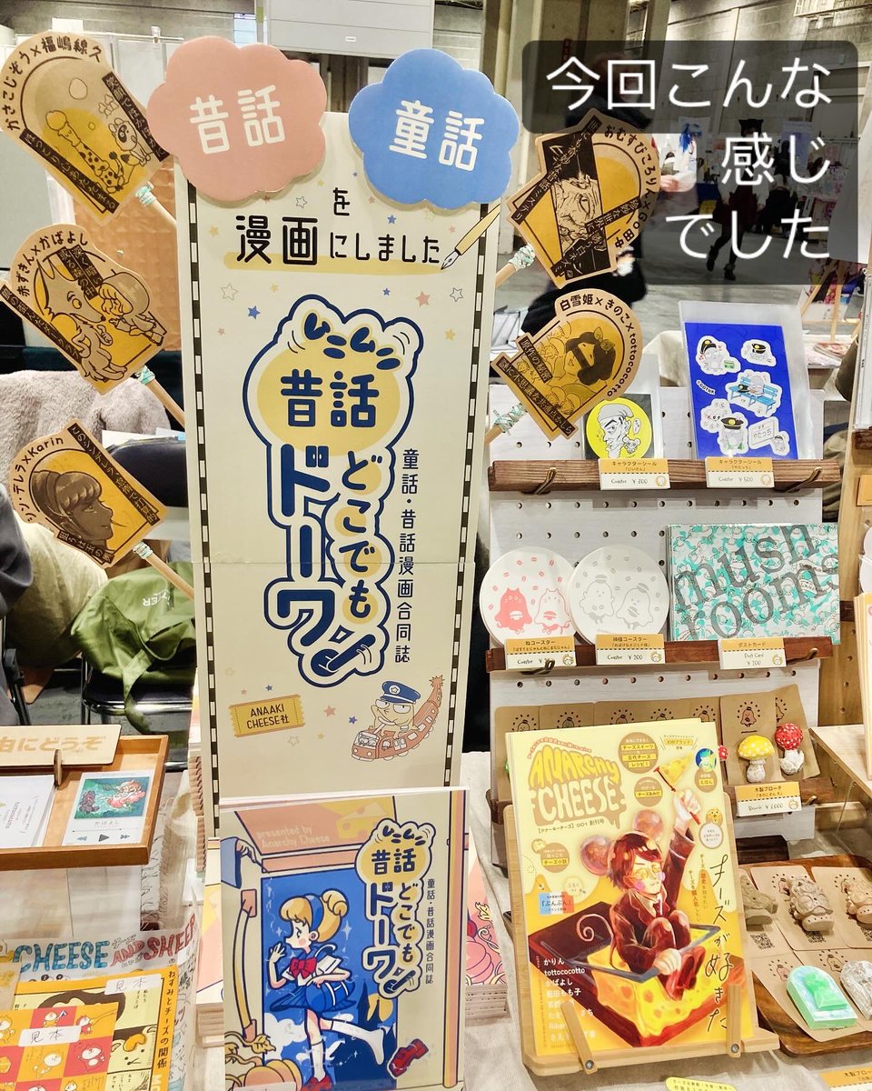 tottococotto's tweet photo. 関西コミティア72、ANAAKI CHEESE社ブースにお立ち寄り、ご購入いただきました皆さま、ありがとうございました☺️✨今回新作の土偶さんも好評で嬉しいです！

引き続き、今回の「童話と昔話の新解釈ZINE」メンバーでのグループ展も予定しています。またお知らせしますね。 https://t.co/phRMrpNpml