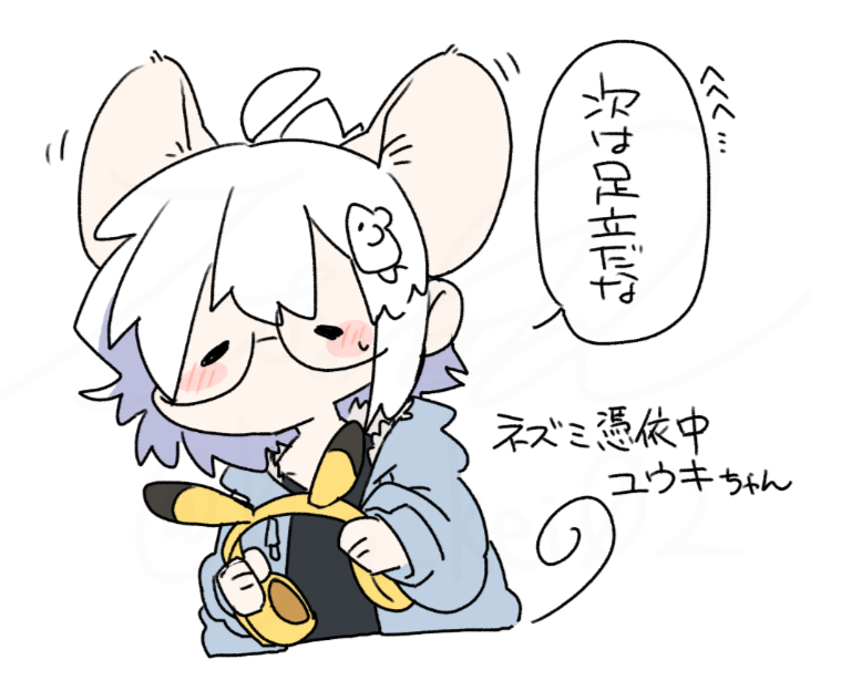 そういや憑依できる設定考えてたな
ネズ耳ニョキってしてるかもしれない 