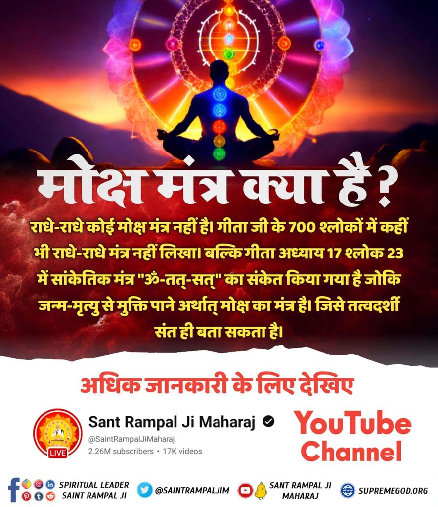 #सुमर_सुमर_नर_उतरो_पारा
मोक्ष मंत्र क्या है राधे-राधे कोई मोक्ष मंत्र नहीं है गीता जी के 700 श्लोको में कहीं भी राधे-राधे मंत्र नहीं लिखा बल्कि गीता अध्याय 17 के श्लोक नंबर 23 में सांकेतिक मंत्र ओम तत् सत् का संकेत किया गया है।
Sant Rampal Ji Maharaj