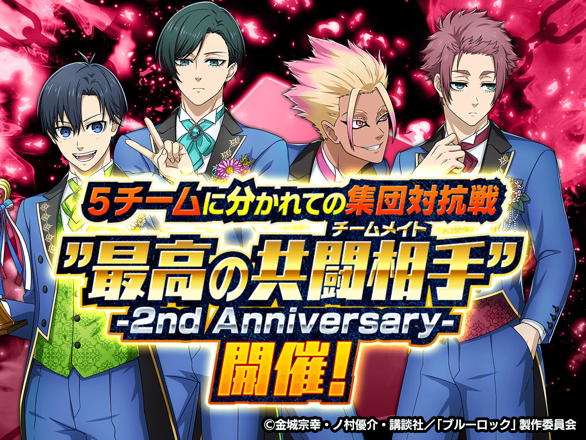 🤝協力型イベント🤝 #ブルーロックPWC では 「最高の共闘相手」を開催