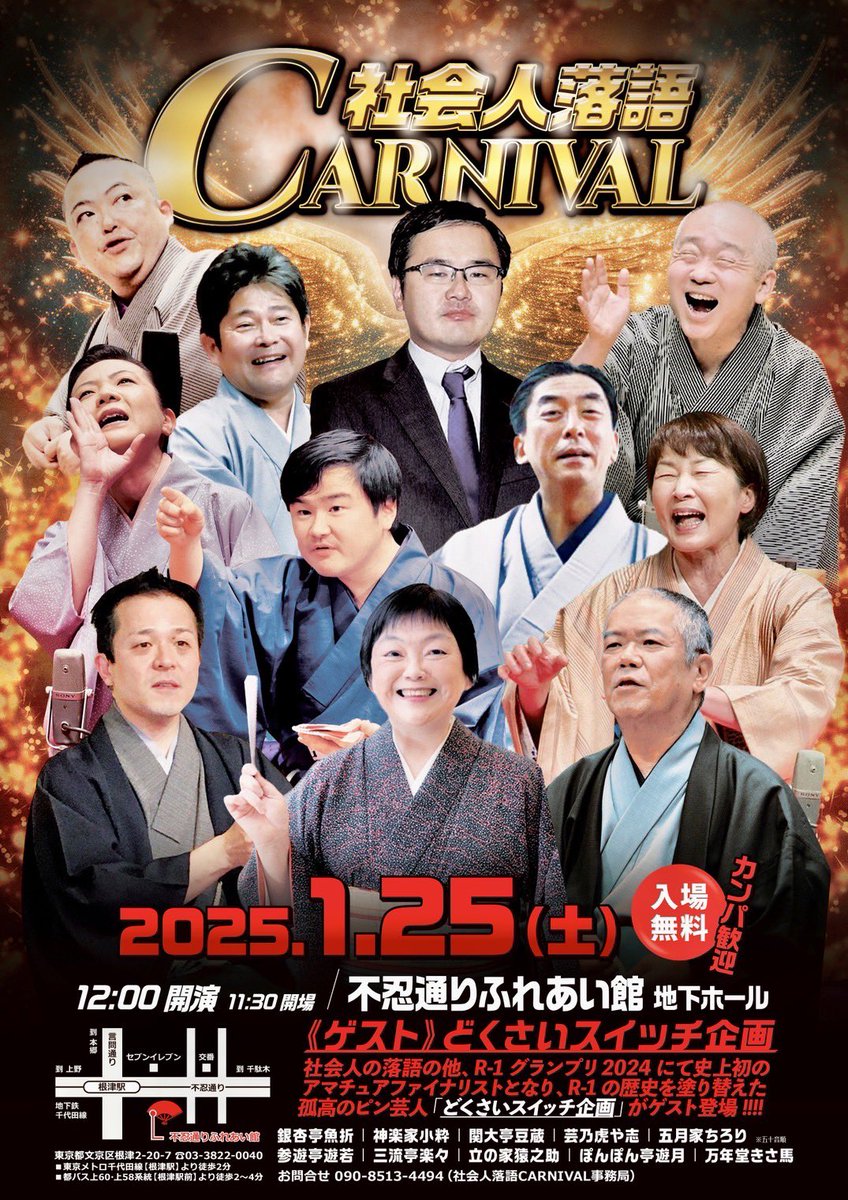 落語のお話。今週末は東京2days、まずはこちら。
「社会人落語CARNIVAL」
2025年1月25日（土）12時〜
不忍通りふれあい館、地下ホール
入場無料
「社会人落語日本一決定戦」の優勝者が集まる会、ボクも出られるんです。ぜひご来場下さい。
#落語 #寄席 #素人落語 #アマチュア落語 #社会人落語 #日本一