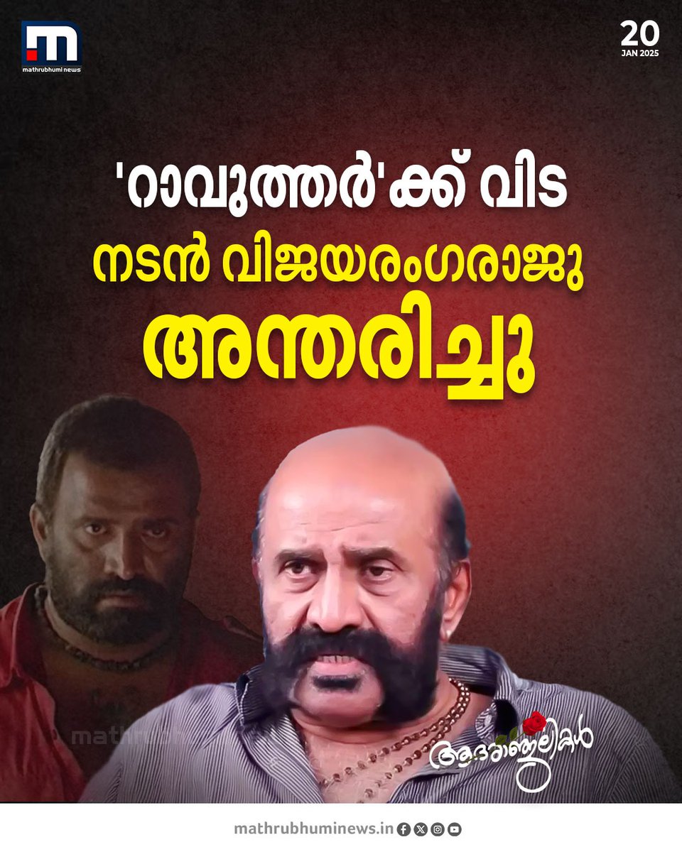 mathrubhuminews's tweet photo. വിയറ്റ്നാം കോളനിയെ വിറപ്പിച്ച 'റാവുത്തർക്ക്' വിട. നടൻ വിജയരംഗരാജു അന്തരിച്ചു
#vietnamcolony #rawther #VijayaRangaraju #actor https://t.co/2Ks9m1PZ8q