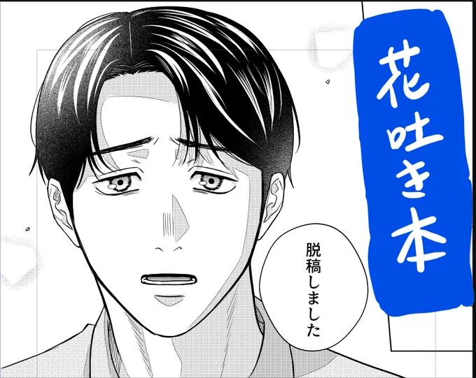 脱稿しました!!!!重大な不備連絡来なければ本出ます!!!!😭😭😭 