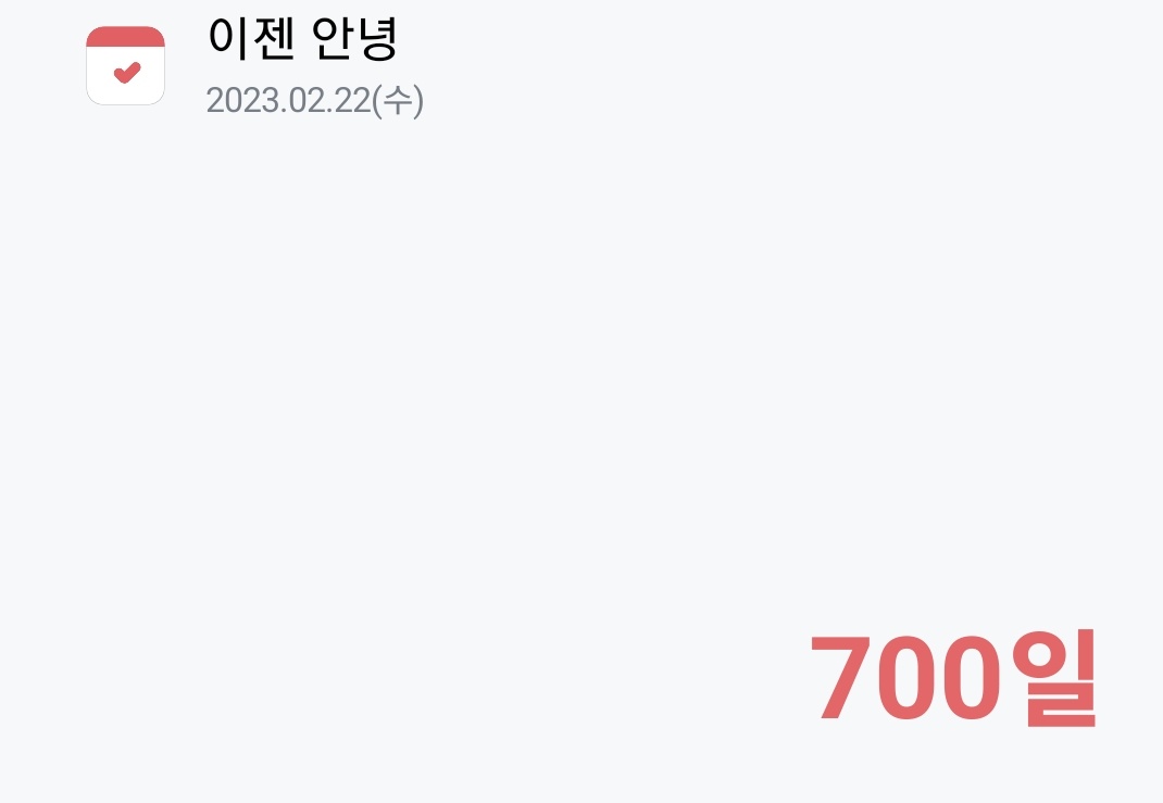 이젠 안녕 700일 축하해