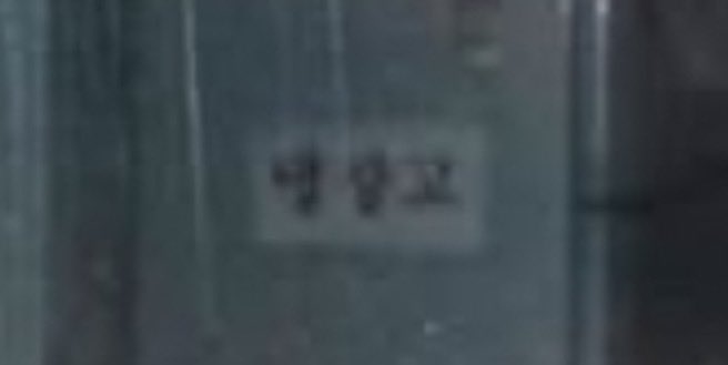 kookingwithjoon's tweet photo. not to be weird but it looks like namjoon’s parents had a giant label on their fridge reading “refrigerator” which just has me so soft wondering how early this mans was being encouraged to learn to read https://t.co/CidQLvjFNr