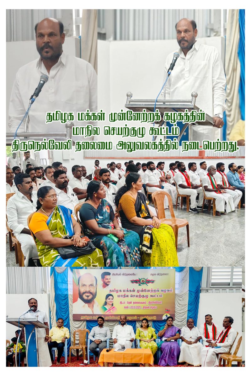 தமிழக மக்கள் முன்னேற்றக் கழகத்தின் மாநில செயற்குழு கூட்டம் திருநெல்வேலி தலைமை அலுவலகத்தில் (20.01.2025) அன்று எனது தலைமையில் நடைபெற்றது.

இதில், மாநில இளைஞர் அணி தலைவர் மருத்துவர் திரு.ஜா.வியங்கோ பாண்டியன் அவர்கள் மற்றும் மாநில மகளிர் அணி தலைவி மருத்துவர் திருமதி.ஜா.வினோலின்