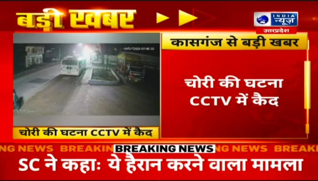 #कासगंज गंजडुंडवारा में चोरों के हौसले बुलंद,सहावर रोड पर चोरों ने पेट्रोल पंप पर खड़ी बाइक को बनाया अपना निशाना,घटना CCTV में कैद , चोरी की ये घटनाएं गंजडुंडवारा पुलिस की कार्यशैली पर सवाल खड़ा कर रहीं हैं
<a href="/kasganjpolice/">KASGANJ POLICE</a> <a href="/adgzoneagra/">ADG ZONE AGRA</a>
@igrangeagra <a href="/Uppolice/">UP POLICE</a> <a href="/myogiadityanath/">Yogi Adityanath</a>