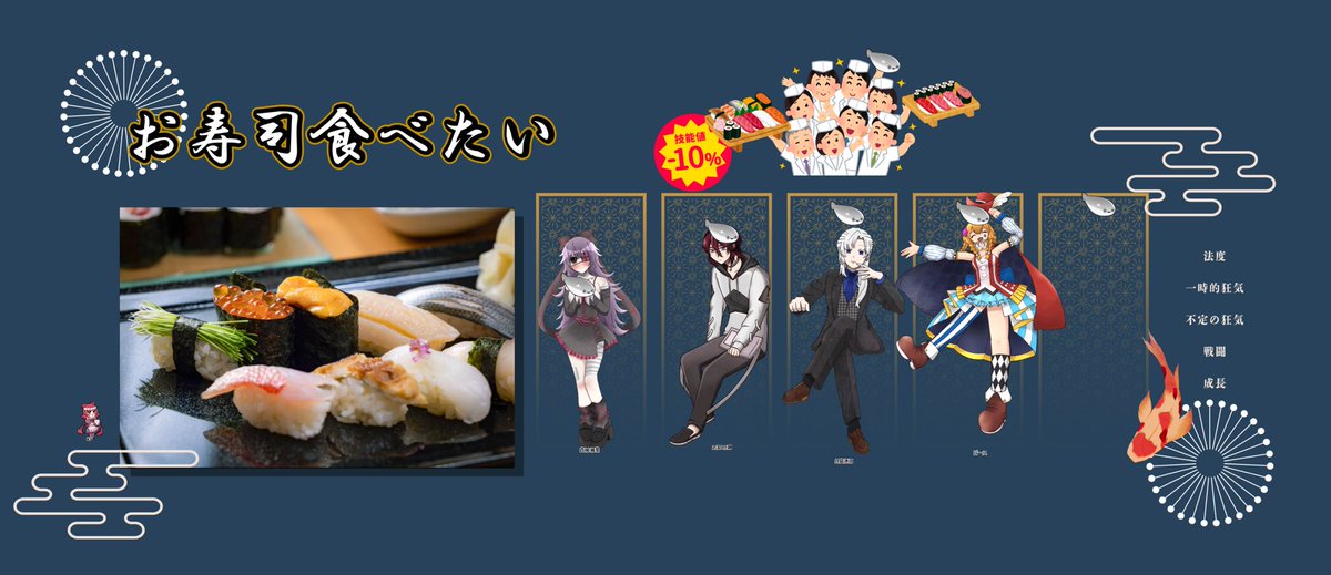 yuzuTRPG110's tweet photo. CoC6版:お寿司食べたい 
 KPC/KP:真城瀬菜/ぺすかさん
PC/PL
志島亮静/ユウさん
月島透流/柚子
ピース/おきものさん
スペシャルサンクス！ありささん
シナリオクリアで終了！
楽しかった！みんなでお寿司美味しく食べてました
あとこいつのファンブラーが実証されてしまった困ったな
 #柚子の卓日記 https://t.co/kx1wkb6KVG