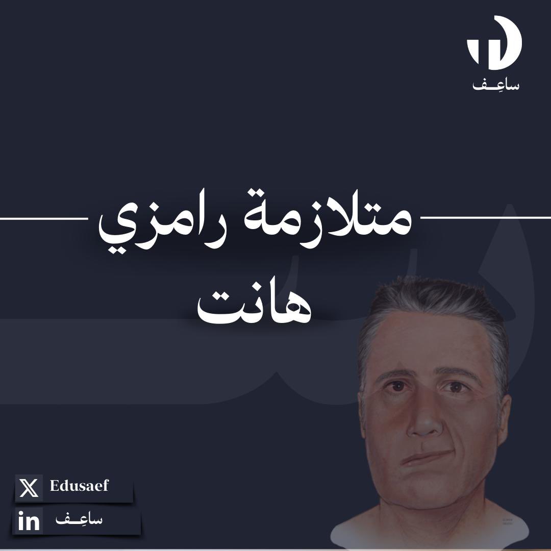 Edusaef's tweet photo. 💡

نسلط الضوء على أسرار متلازمة رامزي هانت لتعزيز الوعي والدعم للمصابين. 

#للعلم_ساعِف https://t.co/HXnQjB4Nce