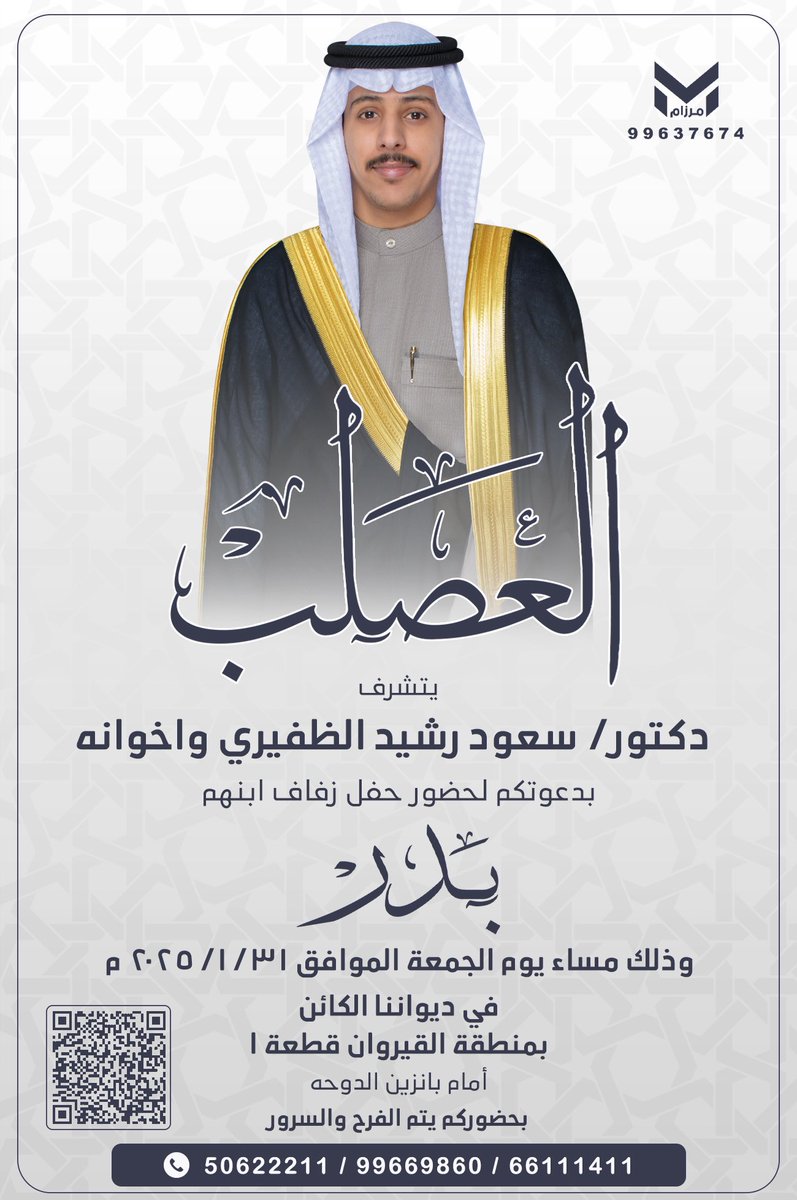 بإسم والدي و أعمامي أطال الله بأعمارهم

اتشرف بدعوتكم 
لحضور حفل زفافي 

وذلك مساء يوم الجمعه الموافق 
31 / 1 / 2025

مرحبا ومسهلا بالجميع تشرفونا  يا غالين 💐💐