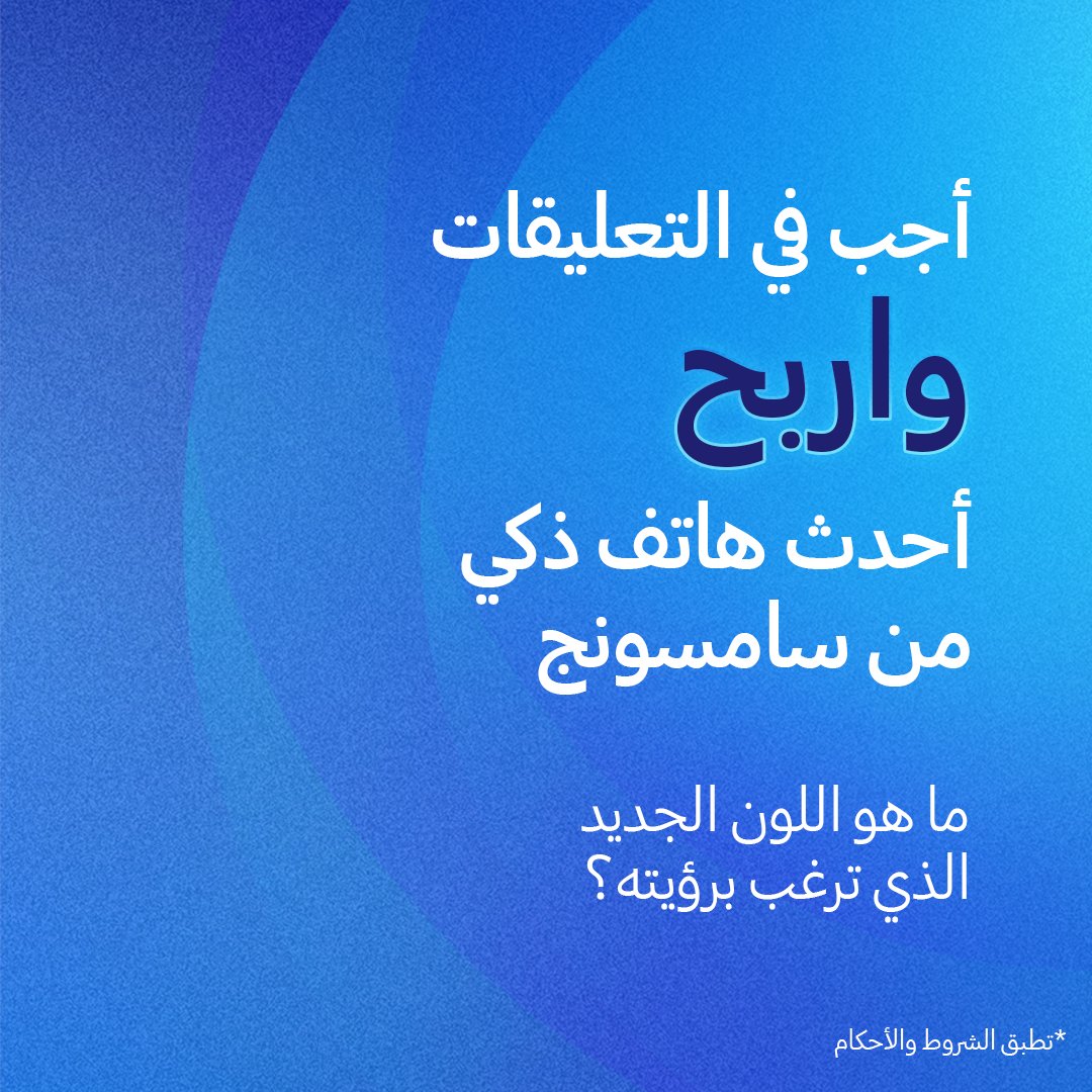 هل تحلم بربح جهاز Galaxy الجديد؟ ضع إجابتك في خانة التعليقات مع ذكر #GalaxyUnpacked واللون الذي تتمنى رؤيته في الجهاز الجديد! كلما زادت تعليقاتك، زادت فرصك في الربح! 

تطبق الشروط والأحكام:  smsng.co/TC