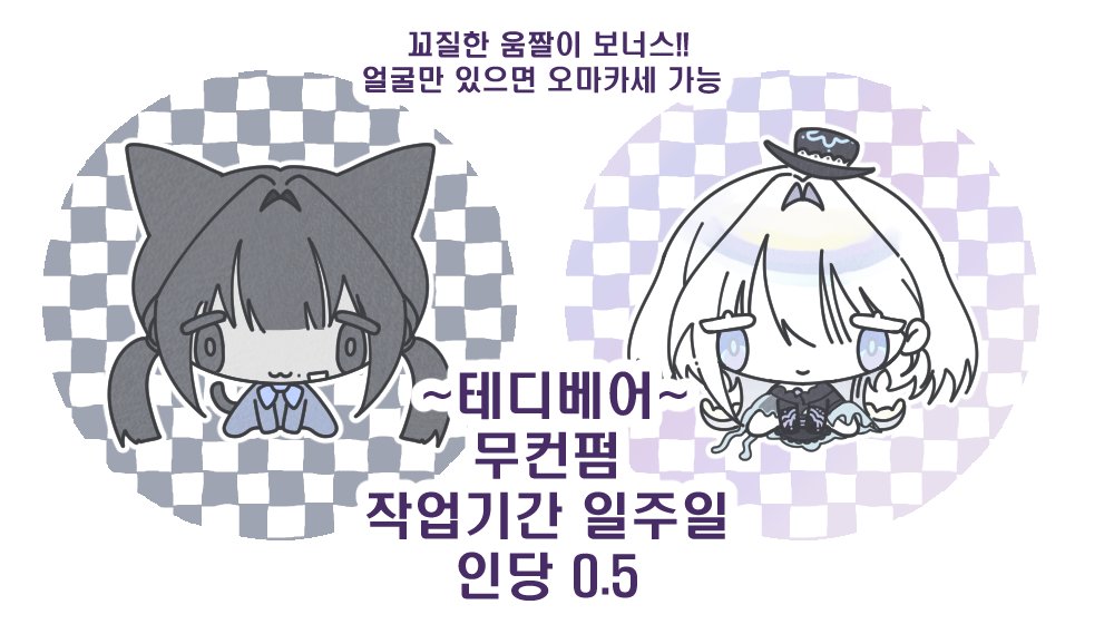Vvl_gom's tweet photo. #RT
#커미션 

🧸테디 베어🧸

일정 금액 달성 시,
알티 추첨 두 분께 아래 타입 작업해드립니다
움짤은 아래 링크에서 확인해주세요✨

포스타입: https://t.co/Gqx8qionLd
크레페: https://t.co/f71RNSvj7h https://t.co/09JWpaCaab