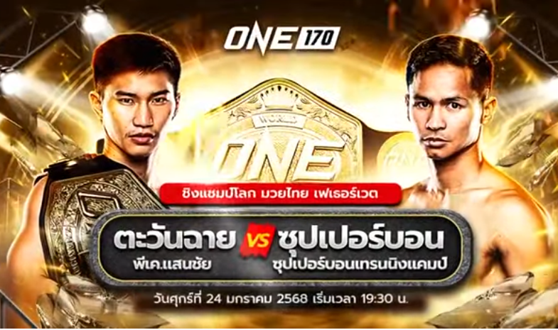 mwrrn402's tweet photo. 🥊เปิดให้เดิมพันแล้ววันนี้ สำหรับมวย ONE170
กับศึกชิงแชมป์โลห ม��ยไทย เฟเธอร์เวต
ตะวันฉาย พีเค.แ��นใจ VS ซุปเปอร์บอน แกรมมิงแคมป์
ศุกร์ 24 มกราคม
✔เดิมพันง่าย มีให้เลือกครบทุกรายการ
🌈สนใจจิ้มลิ้งค์สมัครได้ที่ 👉https://t.co/IX7lSn46lt
🆔 𝙇𝙄𝙉𝙀 𝙄𝘿  @076gatsm
#มวยไทย #ONE170 https://t.co/KGrIIEbvt4