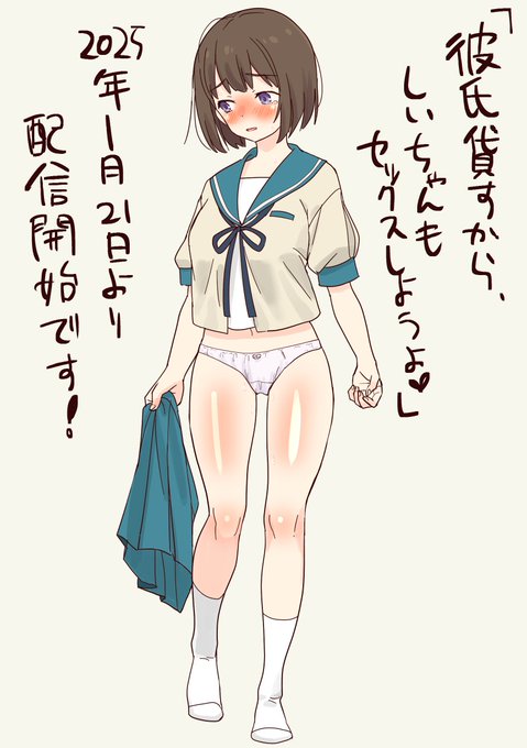 【新作】「彼氏貸すから、しいちゃんもセックスしようよ」FANZAにて配信開始です!いまだけ20%OFFなのでぜひ～。リンクは固定ツイにあります。 #しいちゃん 