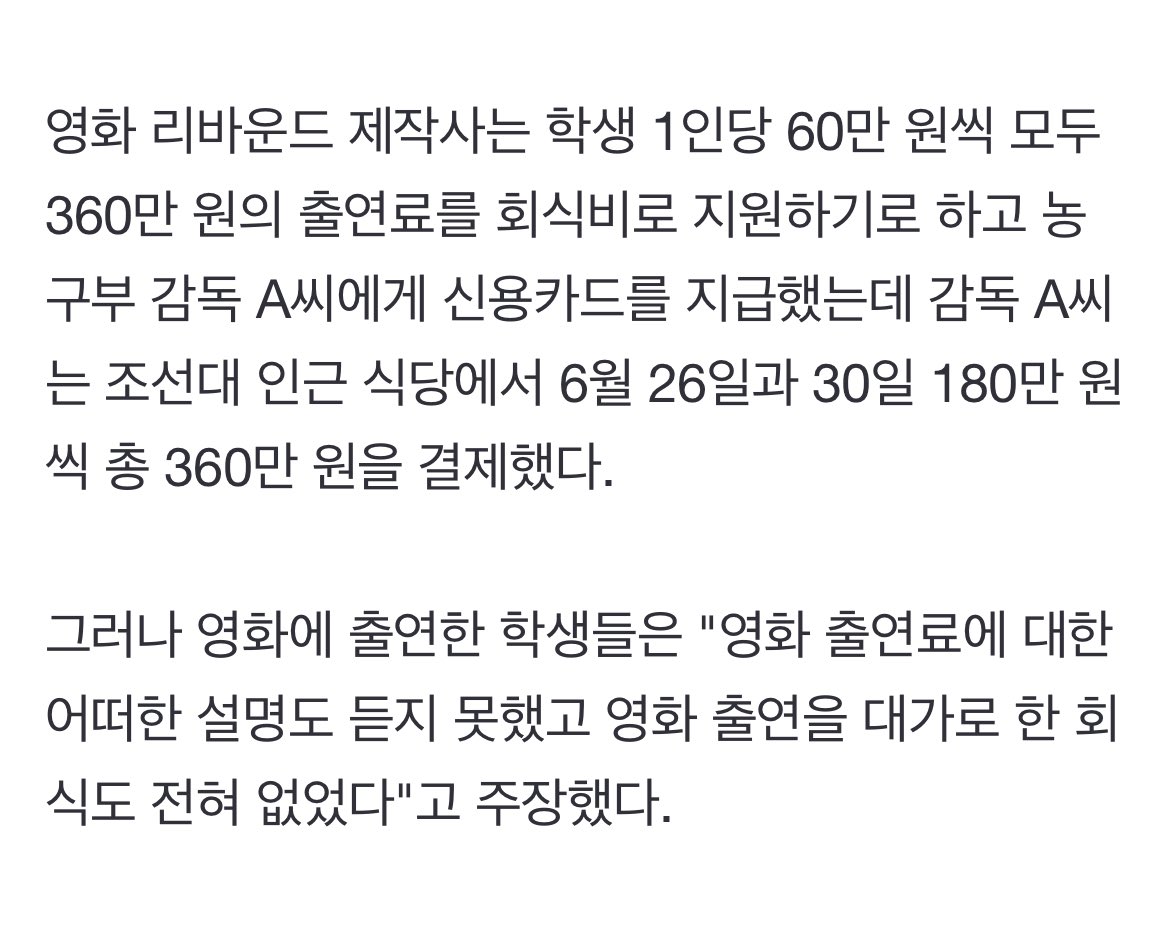 netflix_ota's tweet photo. 진짜 악랄해서 황당하다

제작사는 선수들 인당 얼마씩 책정해서 출연료 지급하겠다고 했는데
조선대 농구부 감독하고 코치가 >출연료 대신 회식으로 대체<하자고 했대
그래서 ㅇㅋ 하고 회식하세용 하고 카드 줬는데 식당 결제만 하고(영수증 끊어왔댄다) 학생들은 전혀 먹은 바가 없다고 함 https://t.co/GdBpqwWNAx