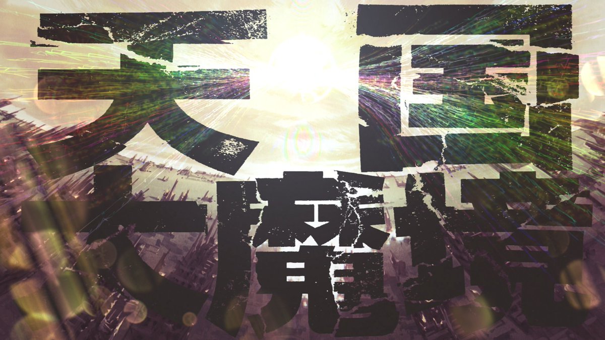 Tengoku Daimakyou - Completa [BD] — wp.me/pd2a5n-2pV

Continuamos con el aniversario y hoy les traemos el paso a BD de la joya del año pasado.

¡Disfruten!