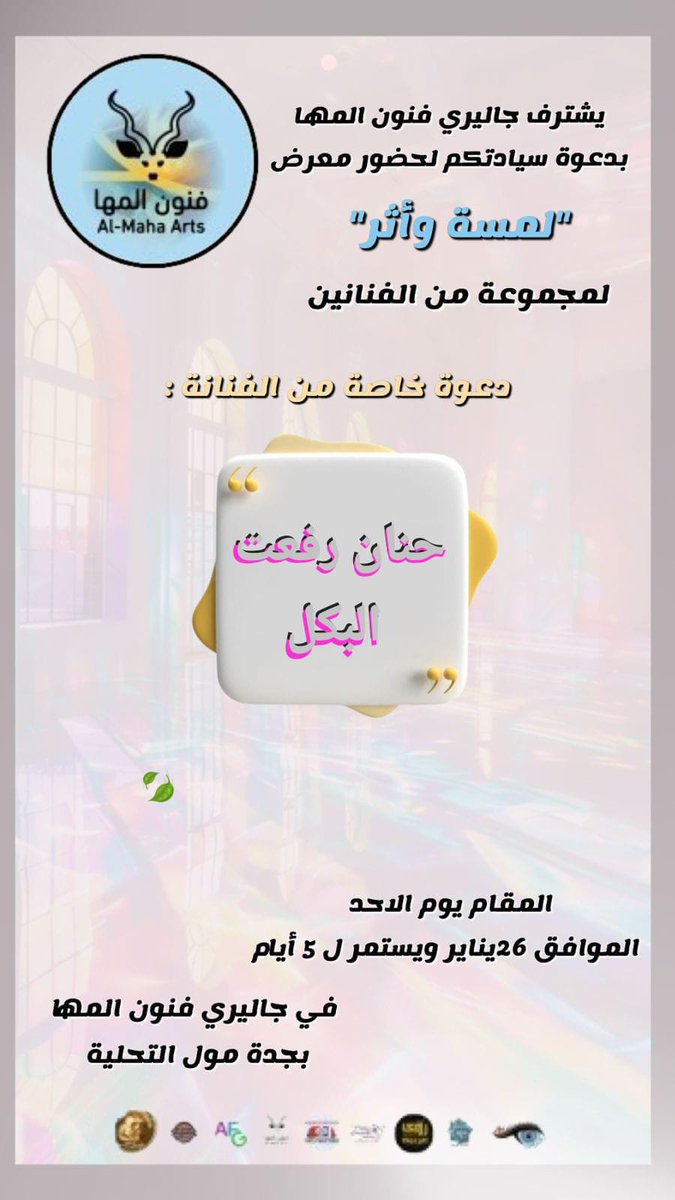 نتشرف بحضوركم بجاليري فنون المها في الاحد 26 يناير ويستمر 5 أيام بجدةمول التحلية🍃ودمتم