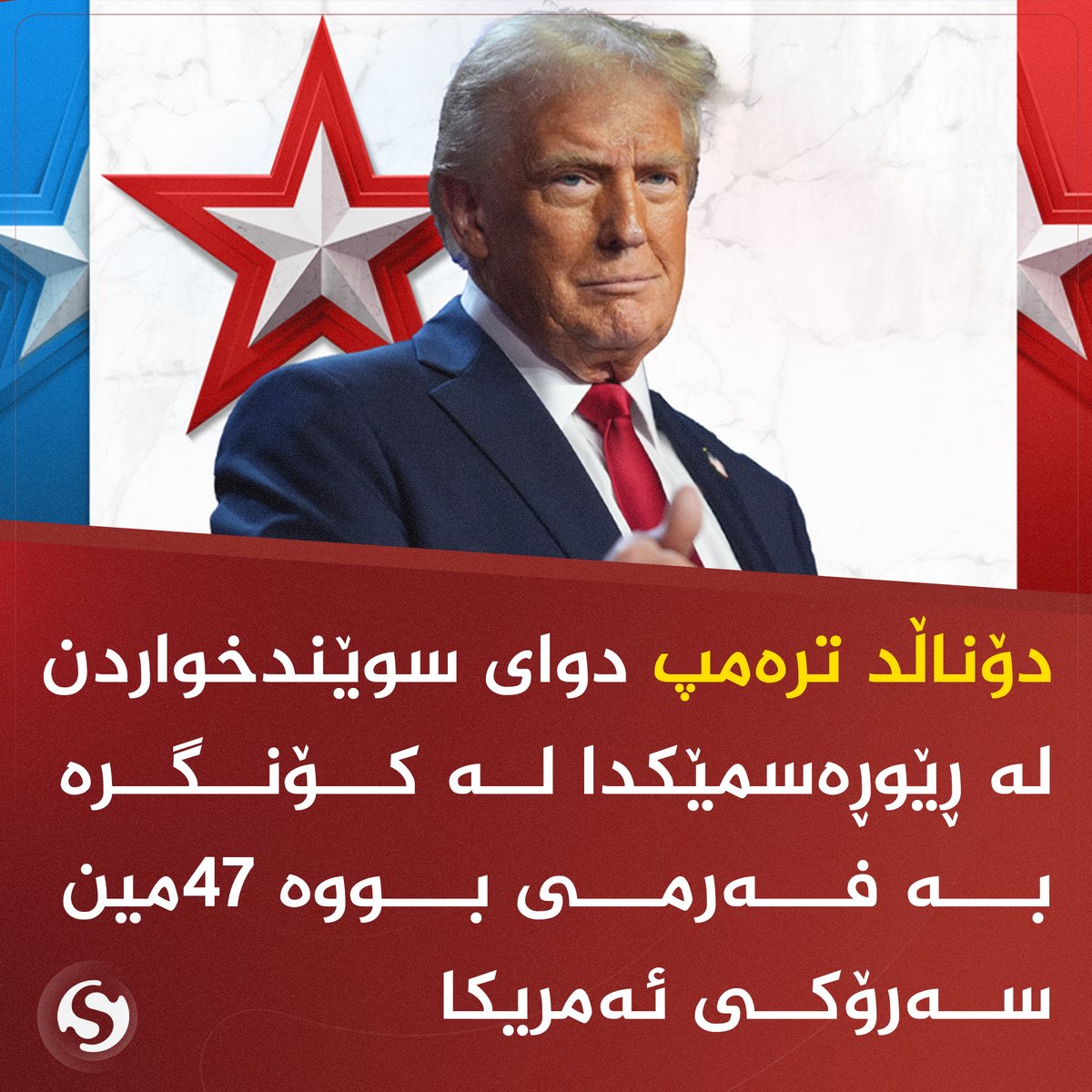 speda_tv's tweet photo. دۆناڵد ترەمپ دوای سوێندخواردن لە ڕێوڕەسمێکدا لە کۆنگرە، بە فەرمی بووە 47مین سەرۆکی ئەمریکا https://t.co/jH4gVWUUaa