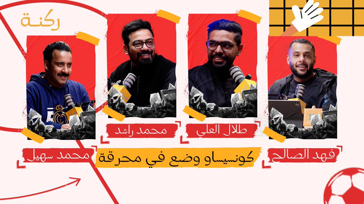 الحديث عن مشاكل ميلان الادارية و الفنية

الحديث عن قدوم كونسيساو و الظروف التي وُضع فيها

الحديث عن مباراة ميلان و يوفنتوس

و سوق الانتقالات الشتوية في ميلان

لا تفوتكم حلقة بودكاست ركنة 🔥🔥

youtu.be/x7ZGgPGKKvU