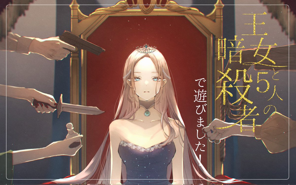 マダミス｢王女と5人の暗殺者｣回ってきました！

GM:JACK
PL:トコ、かみのき、ナビ、リブレ、鬼瓦権造
※敬称略

いやー、楽しかった！！
場面的に大変な部分はあったけど、RPが楽しすぎた！
感想戦でネタバレの話になったけど、ほんとこれ以上のこと言うとヤバそうだわ笑