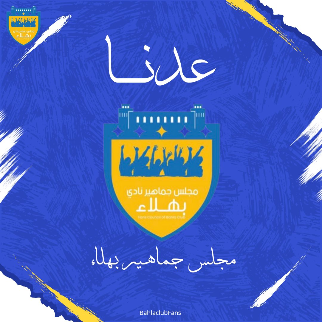 💙 مجلس جماهير بهلاء 💛 (@bahlaclubfans) on Twitter photo 💪🏻 عدنـــا....
جماهيرنا الأعزاء نعتذر على فترة الانقطاع بسبب فقدان الحساب وتمت استعادته وان شاء الله راح نكون متابعين في كل ما يخص جماهير وأخبار نادي بهلاء
<a href="/CheerBahla/">نادي بهلاء</a>
<a href="/BahlaNews1/">أخبار بهلا</a> 💪🏻 عدنـــا....
جماهيرنا الأعزاء نعتذر على فترة الانقطاع بسبب فقدان الحساب وتمت استعادته وان شاء الله راح نكون متابعين في كل ما يخص جماهير وأخبار نادي بهلاء
<a href="/CheerBahla/">نادي بهلاء</a>
<a href="/BahlaNews1/">أخبار بهلا</a>