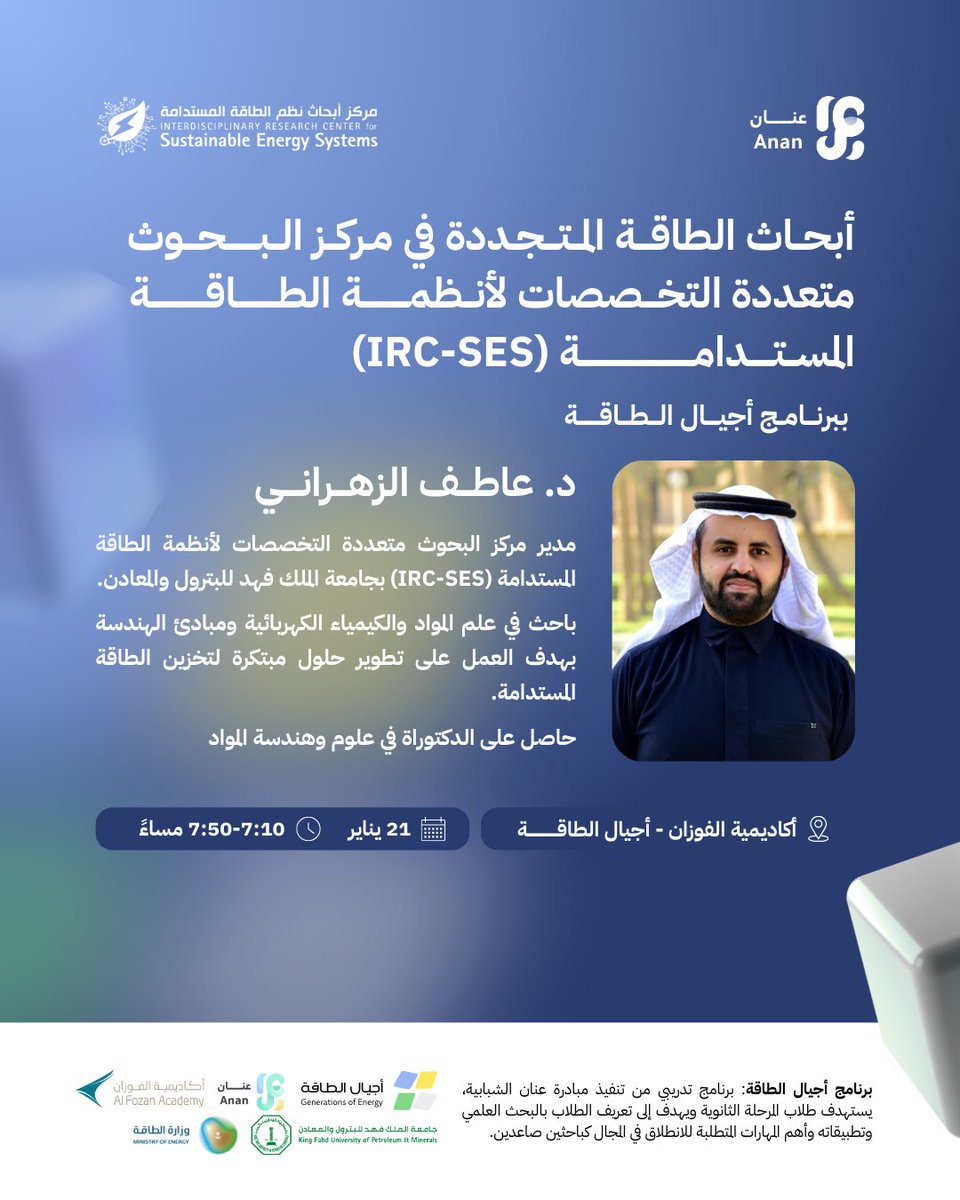 anan_saudi's tweet photo. نتشرف في برنامج أجيال الطاقة بتقديم الدكتور عاطف الزهراني، مدير مركز البحوث متعددة التخصصات لأنظمة الطاقة المستدامة (IRC-SES)، لثاني محاضرات اليوم الأول من البرنامج، والتي تتمحور حول أبحاث الطاقة المتجددة في مركز @ircses https://t.co/RltTpFalHa