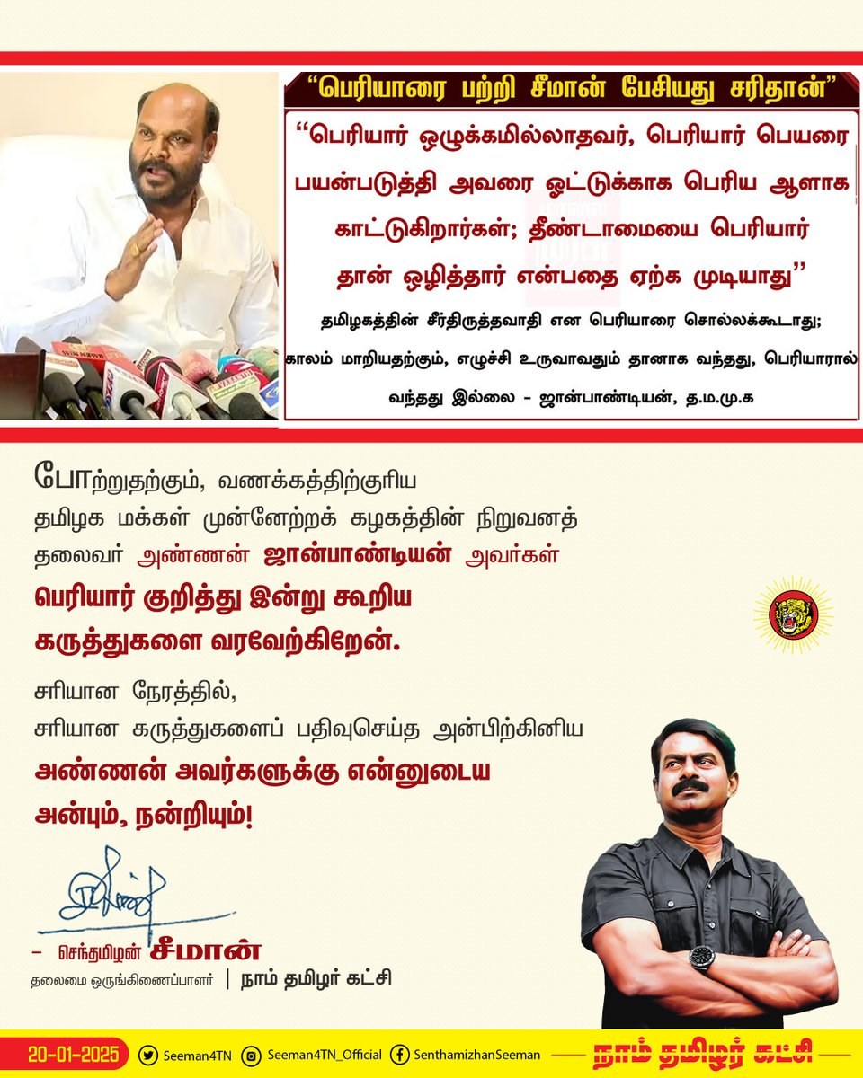 போற்றுதற்கும், வணக்கத்திற்குரிய  தமிழக மக்கள் முன்னேற்றக் கழகத்தின் நிறுவனத் தலைவர் அண்ணன் ஜான்பாண்டியன் அவர்கள் பெரியார் குறித்து இன்று கூறிய கருத்துக்களை வரவேற்கிறேன்.

சரியான நேரத்தில் சரியான கருத்துகளைப் பதிவுசெய்த  அன்பிற்கினிய அண்ணன்  அவர்களுக்கு என்னுடைய அன்பும்,