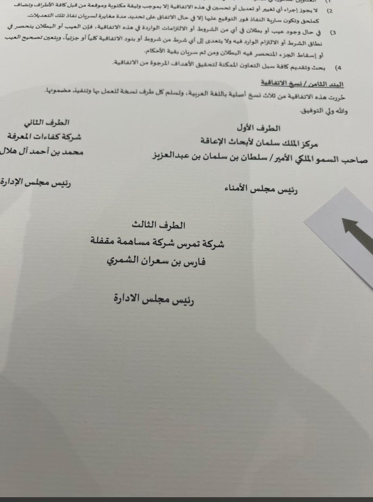 abdah898's tweet photo. بحضور صاحب السمو الملكي الامير 
سلطان بن سلمان بن عبدالعزيز ال سعود 
المستشار الخاص لخادم الحرمين الشريفين 
توقيع اتفاقية خدمات برنامج التوطين بالاستثمار الاجتماعي 
مع رئيس مجلس ادارة شركة #تمرس الاستاذ فارس سعران الشمري https://t.co/uk0fz1NjAR