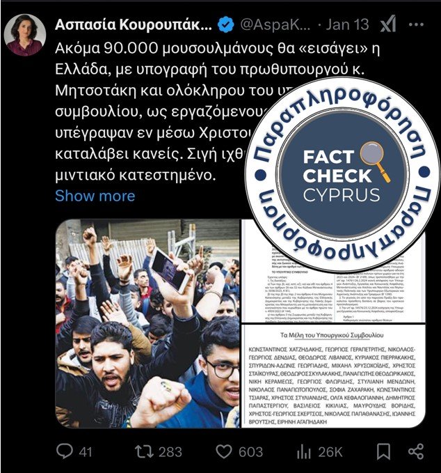 Η Ελληνική Κυβέρνηση δεν ενέκρινε την «εισαγωγή» 90.000 αλλοδαπών μουσουλμάνων για εργασία στην Ελλάδα. Για περισσότερα διαβάστε εδώ 👇factcheckcyprus.org/fact-checks/no… #Muslim #Immigrationpolicy #FactCheck @Aspa