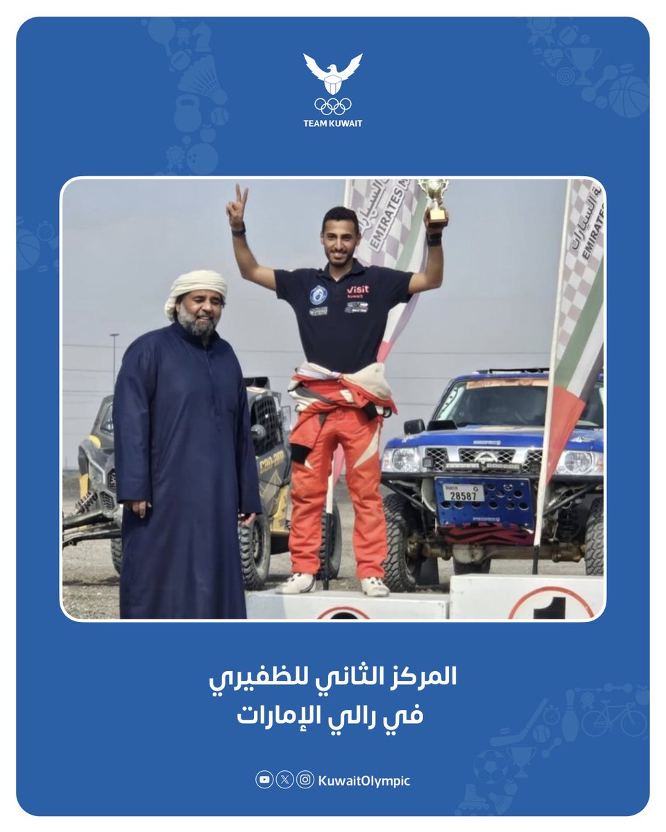 حقق المتسابق ضاري الظفيري 🇰🇼
المركز الثاني🥈في الجولة الأولى لفئة utv-t من بطولة الامارات للراليات الصحراوية 🇦🇪

#اللجنة_الأولمبية_الكويتية 
#TeamKuwait
