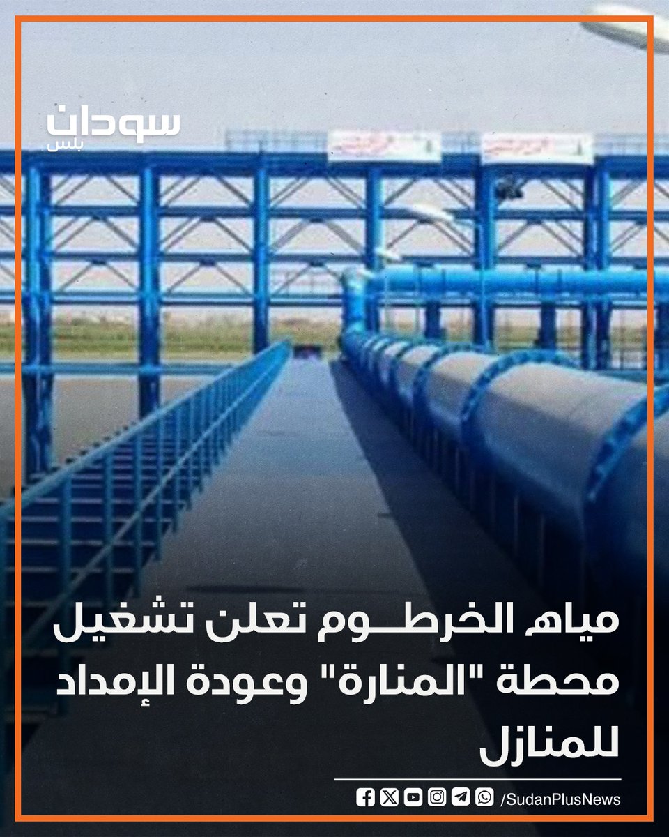 SudanPlusNews's tweet photo. أعلن المدير العام لهيئة لهيئة مياه ولاية الخرطوم، محمد علي العجب، تشغيل محطة مياه "المنارة" في الساعات الماضية بعد توفير (7) مولدات كهرباء، وذلك بعد توقفها لأيام بسبب انقطاع الكهرباء بعد قصف المليشيا لمحطة كهرباء بسد مروي. https://t.co/mOyXL0KHbh