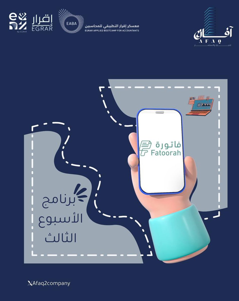 برنامج الأسبوع الثالث والأخير من البرامج المحاسبية ( فاتــورة ) 🌟 <a href="/fatoorahsa/">Fatoorah | منصة فاتورة</a> 
#معسكر_اقرار_التطبيقي_للمحاسبين #عيش_المحاسبة