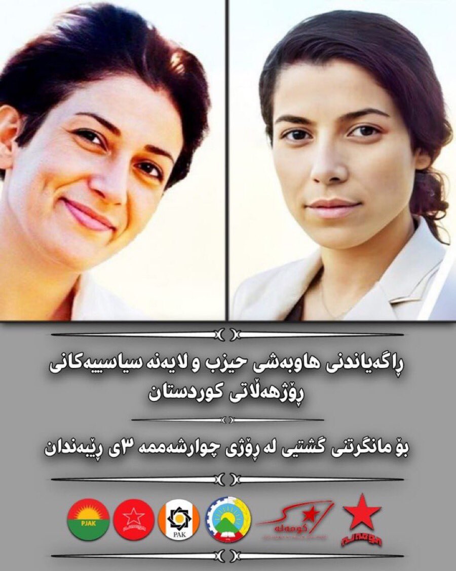 WMamle's tweet photo. بۆ شەرمەزارکردنی حوکمی سەپاوی ئێعدام و هەروەها پێشگرتن لە لەسێدارەدانی دوو لە ژنانی قارەمانی نەتەوەی کورد، بڕیارە ڕۆژی ٣ی ڕێبەندان مانگرتنی گشتی لە گشت ڕۆژهەڵاتی کوردستان بەڕێوە بچێ. بەدەنگەوەهاتنی ئەو بانگەوازە ئەرکی ئەخلاقیمانە. با ڕۆژی ٣ی ڕێبەندان لە ماڵ نەیەینە دەر. https://t.co/uCjabcoZBn