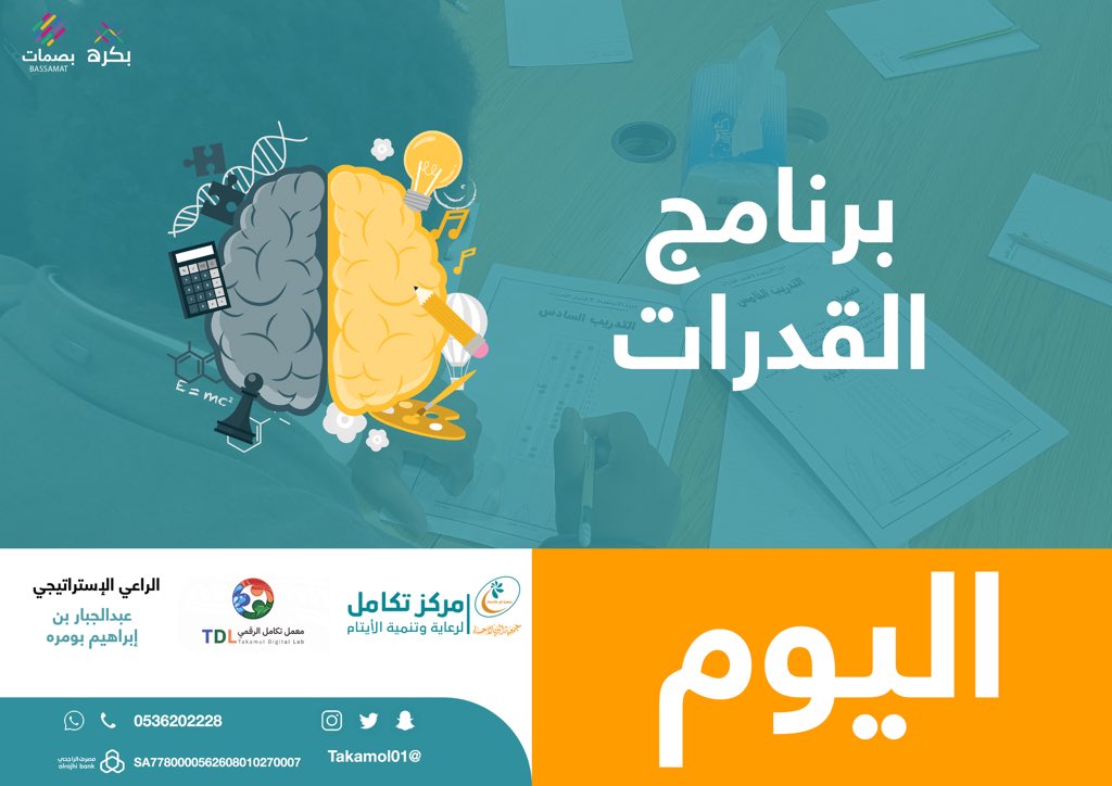 انطلاق برنامج القدرات 🧠 
الذي يستهدف تقويم المستفيدين من الأيتام بالمركز لإعدادهم لإختبار القدرات العامة 🏅