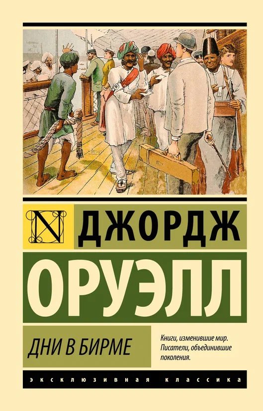 Мною был прочитан роман небезызвестного Оруэлла "Дни в Бирме".

Колоритное погружение в атмосферу колониальной Индии начала XX века. Затронуто множество тем: как социально-политических, так и личностных и духовных.

Я очень рекомендую к прочтению!
Готов обсуждать ⬇️