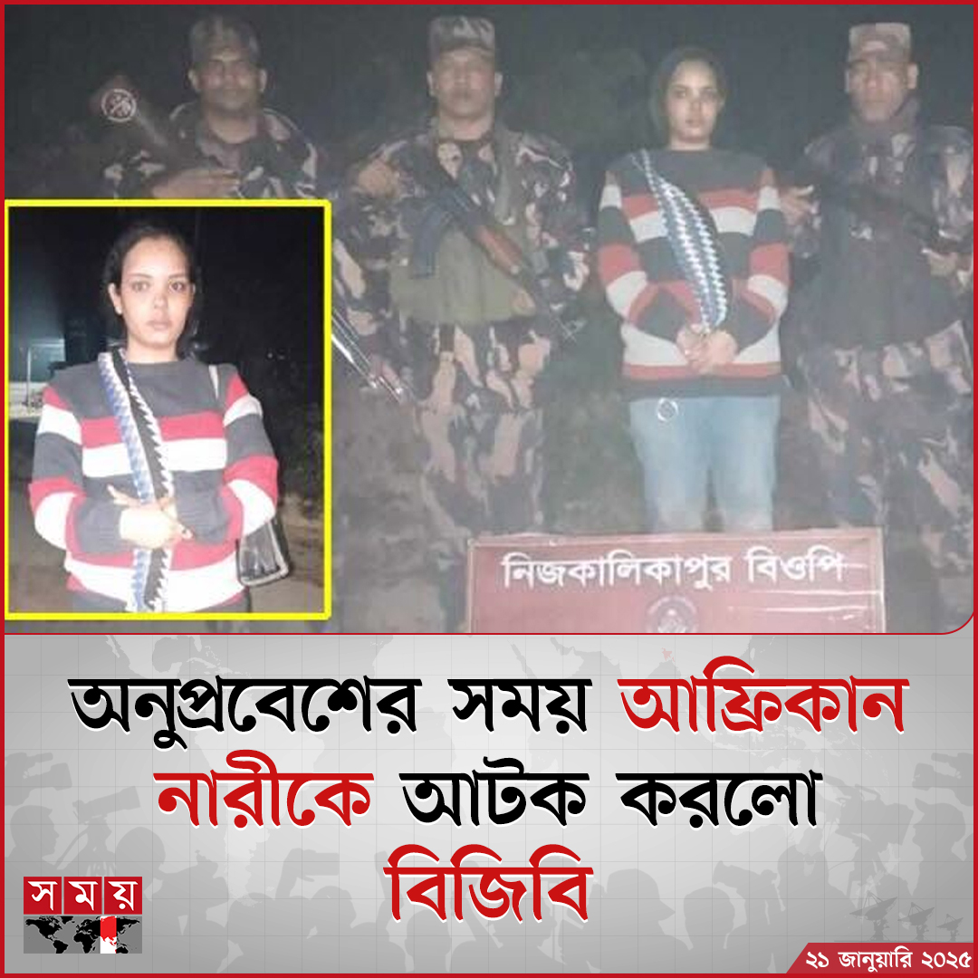 somoytv's tweet image. ভারত থেকে বাংলাদেশে অনুপ্রবেশ করার সময় এক আফ্রিকান নারীকে আটক করেছে বর্ডার গার্ড বাংলাদেশ (বিজিবি)

বিস্তারিত: somoynews.tv/news/2025-01-2…

#africanwomen #detained #BGB #somoytv