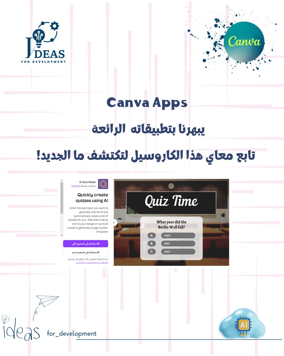 ideas_zubaida's tweet photo. تجربة إنشاء أسئلة اختبار بكانفا مع AI Quiz Maker!
هل تبحث عن طريقة سهلة وسريعة لإنشاء أسئلة اختبار بكانفا؟
تطبيق AI Quiz Maker هو الحل المثالي لك!
#AI_Quiz_Maker
#Text_shape
#image_blender
#Blur_Background
#photostylist
#Blend_image
#Captions
#Animate https://t.co/VRlxExI3hf