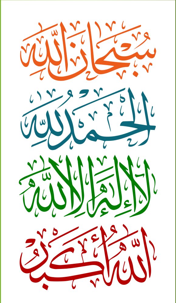وعن ذكر الله لا تغفلون ..

﴿ سُبحَانَ الله ﴾
﴿وَالحَمْدُ لله ﴾
﴿ وَلا إِلَهَ إِلا الله﴾
﴿ والله أَكبَرُ ﴾
﴿ولا حول ولا قوة إلا بالله﴾...💫✨