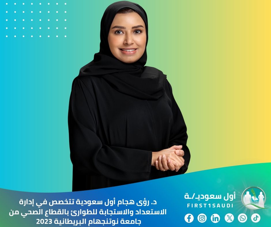 First1Saudi's tweet photo. 🎓 كفاءة سعودية | أول دكتوراة نسائية في إدارة الطوارئ الصحية

نفتخر بـ د. رؤى هجام أول سعودية تتخصص في إدارة الاستعداد والاستجابة للطوارئ بالقطاع الصحي! حصلت على الدكتوراة من جامعة نوتنجهام البريطانية 2023، لتضيف خبرة نوعية للكفاءات الطبية السعودية 🇸🇦👩‍⚕️

#نفتخر_بكم
#كفاءات_سعودية
#صحة

🎓 Saudi Excellence | First Female PhD in Healthcare Emergency Management

Proud of Dr. Ruaa Hajjam, the first Saudi woman specialized in Emergency Preparedness and Response Management in Healthcare! Graduated with PhD from University of Nottingham 2023, adding valuable expertise to Saudi medical competencies 🇸🇦👩‍⚕️

#SaudiPride 
#SaudiCompetencies
#Healthcare