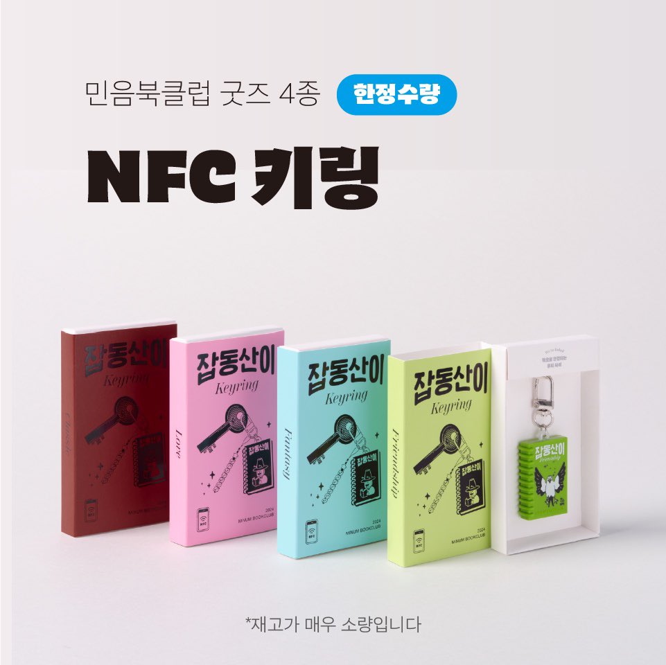 📚1월의 민음북샵 2025년이 시작되며 북샵도 새해 맞이 리뉴얼했습니다 😊 1월의 민음북샵에서는, 2024 민음북클럽의 인기굿즈 NFC 키링과 ☕️따뜻한...