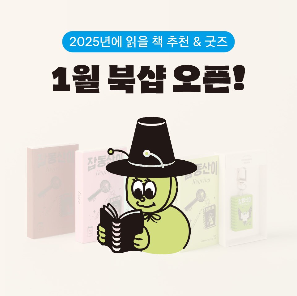 📚1월의 민음북샵 2025년이 시작되며 북샵도 새해 맞이 리뉴얼했습니다 😊 1월의 민음북샵에서는, 2024 민음북클럽의 인기굿즈 NFC 키링과 ☕️따뜻한...