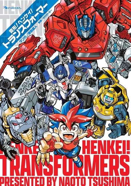 復刊ドットコム トランスフォーマー 漫画シリーズ 復刊ドットコム on X: