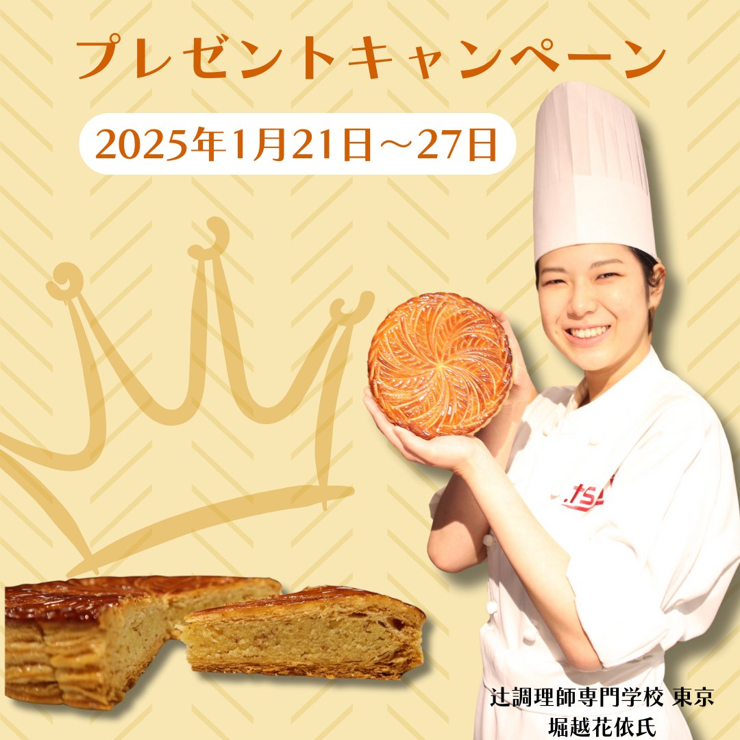 ExploreFranceJP's tweet photo. ￣￣￣￣￣￣￣￣￣￣￣🇫🇷 
プレゼントキャンペーン 
🇫🇷＿＿＿＿＿＿＿＿＿＿  

辻調理師専門学校 東京の堀越花依氏が作るフランスの伝統菓子「ガレット・デ・ロワ」を1名様へプレゼントいたします。

1⃣アカウントフォロー
2⃣この投稿をリポスト

でご応募ください✨
応募〆切：1月27日(月) https://t.co/21J5F23UBe