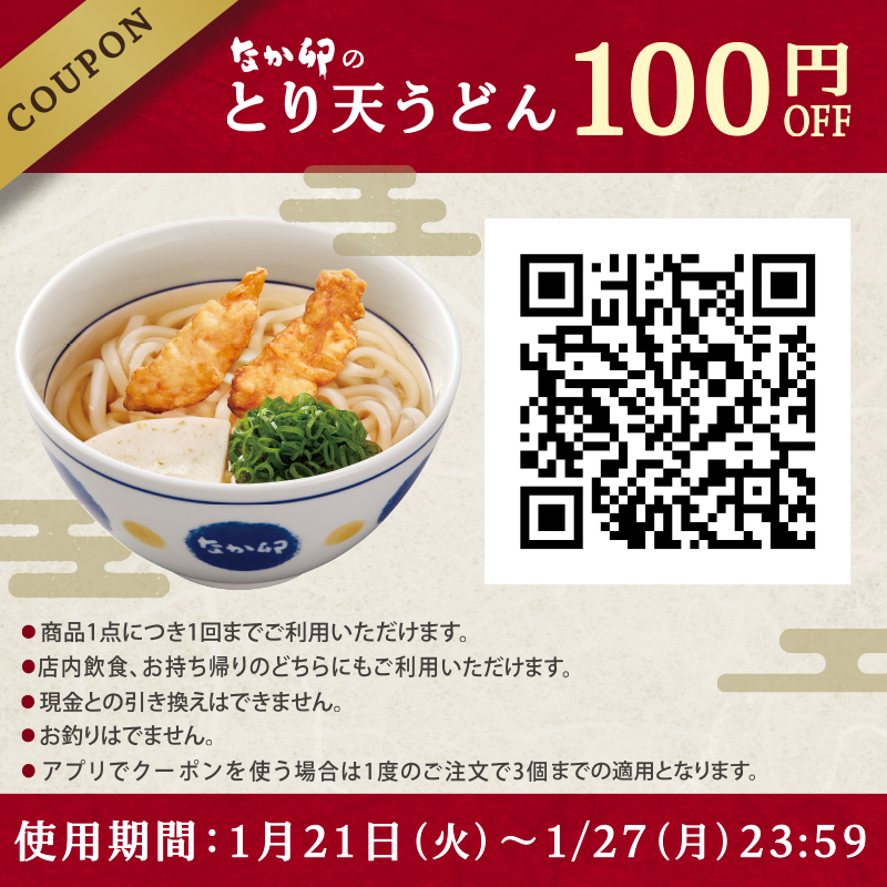 お得なクーポン配信中❗】 ↓ ↓ ↓ 『#とり天うどん』1⃣0⃣0⃣円引き