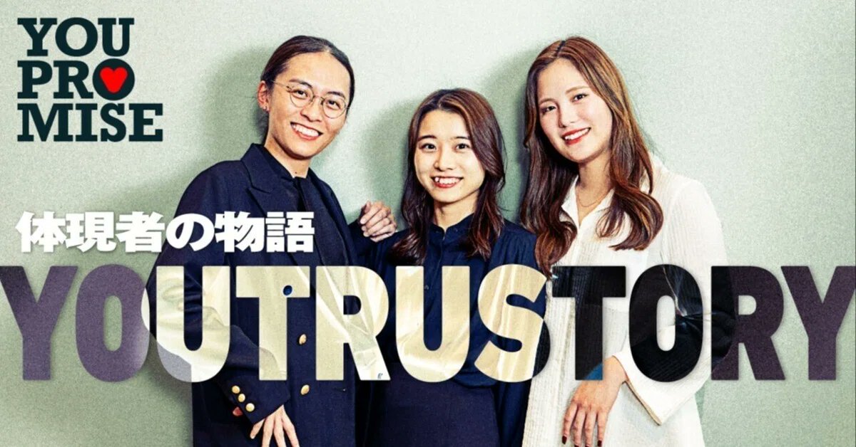 ／
YOUPROMISE賞 受賞者インタビュー‼️
ユートラストーリー第7回📚
YOUTRUSTのバリューを体現したメンバーの物語
＼

YOUTRUSTでは月に一度、会社のバリューを最も体現したメンバーに、全社員の投票で選出されるYOUPROMISE賞（いわゆるバリュー賞）が与えられます。