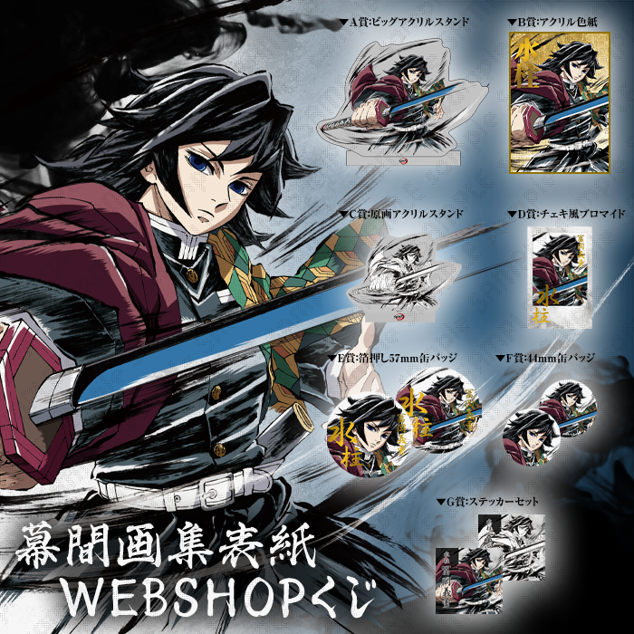 鬼滅の刃 冨岡義勇 WebShopくじ まとめ 鬼滅の刃 WEBSHOPくじ 柱描き下ろし アクリルスタンド 冨岡義勇