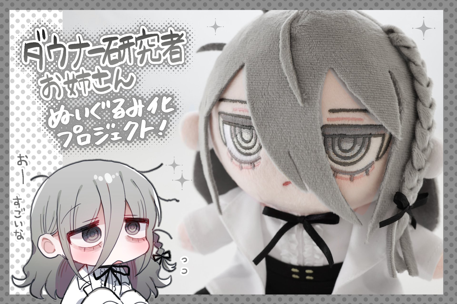 ダウナー研究者お姉さん ぬいぐるみ クラファンセット ダウナー研究者お姉さんぬいぐるみ化プロジェクト！ - CAMPFIRE