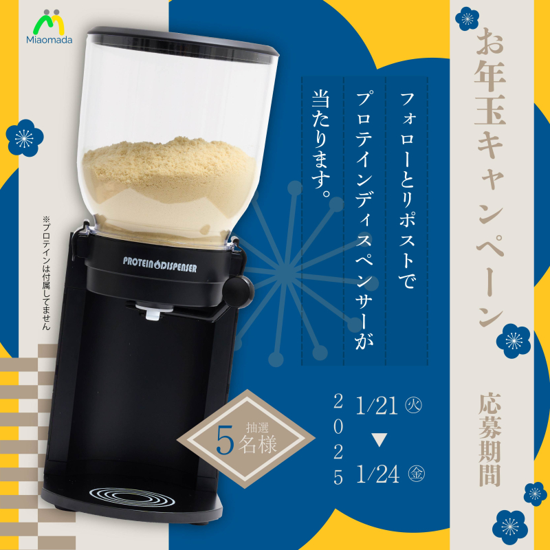 新年あけましておめでとうございます🎍
本年もどうぞよろしくお願いいたします✨
🎉プロテインディスペンサー
　　　　　　　お年玉キャンペーン🐇

少し遅れてしまいましたが、新年の感謝を込めて、トレーニングを頑張る皆さんを応援するお年玉キャンペーンを開催します！
抽選で 5名様