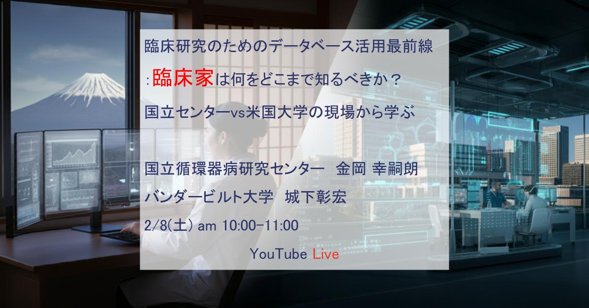 #ウェブセミナー 臨床家にとって「必要な」データサイエンス力とは?押さえるべきポイントを見極める90分!
国立センター×米国大学の現場から学ぶ
・データベース研究に必要な最低限の知識・施設規模別の実践的アプローチ・陥りやすい落とし穴と対策
2/8(土)10:00-Youtube Live! x.gd/nyUy3