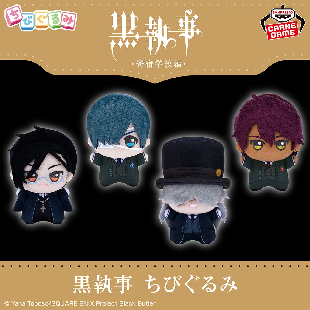モーリーファンタジー限定　黒執事 ちびぐるみ 全4種類セット モーリーファンタジー限定 黒執事 ちびぐるみ 全4種セット